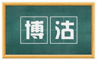 博沽