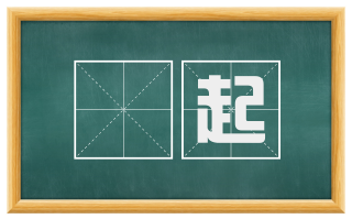 浡起