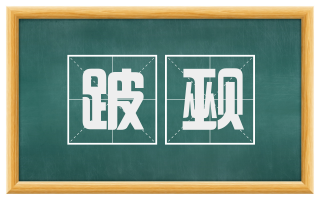 跛觋