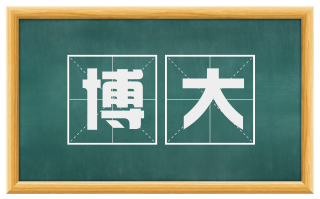 博大