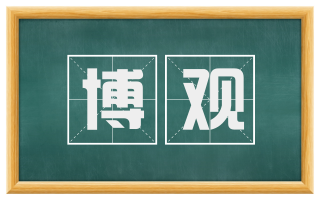 博观