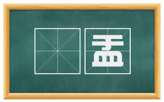 盋盂