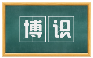 博识