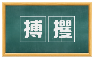 搏攫