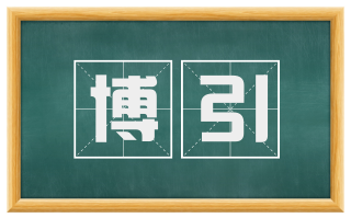 博引