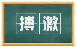 搏激