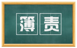 簿责