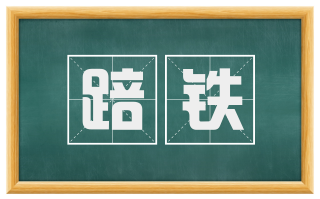 踣铁