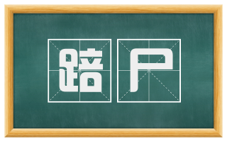 踣尸