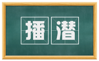 播潜