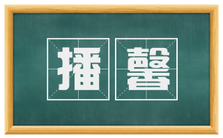 播馨