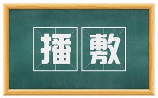 播敷