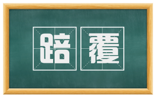 踣覆