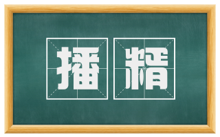 播糈