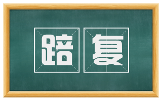 踣复