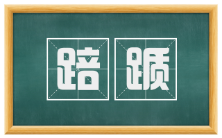踣踬