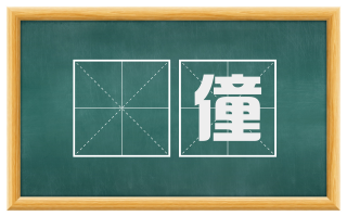 僰僮