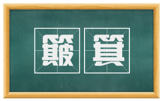 簸箕