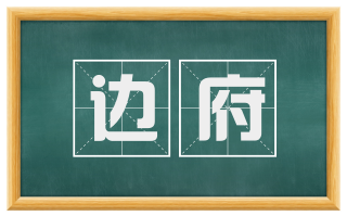 边府