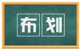 布划