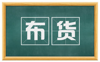 布货