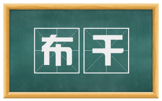 布干