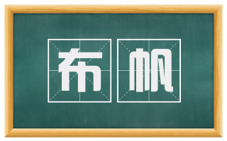 布帆