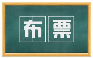 布票