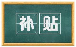 补贴