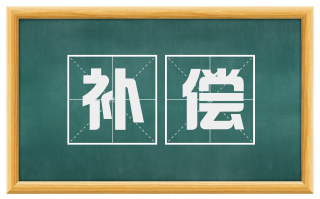 补偿