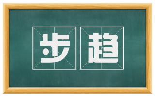 步趋