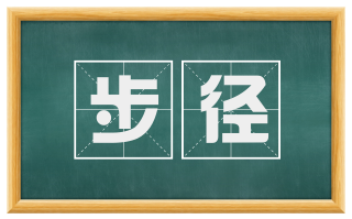 步径