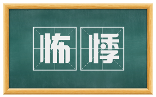 怖悸