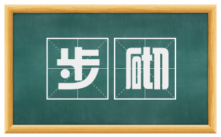 步砌