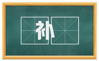 补帄