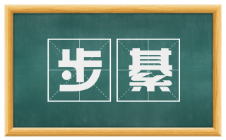 步綦