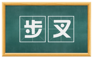 步叉