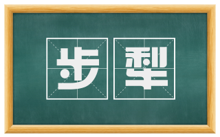 步犁