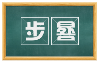 步晷