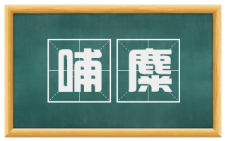 哺麋