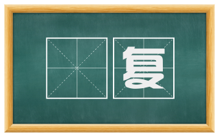 抪复