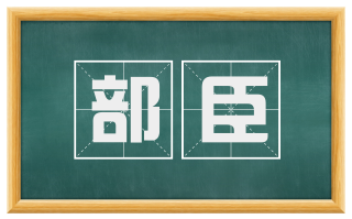 部臣
