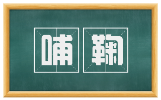 哺鞠