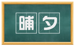 晡夕
