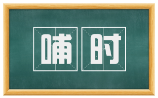 哺时