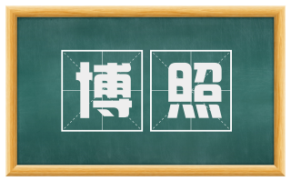 博照