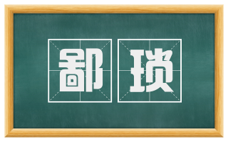 鄙琐