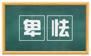 卑怯