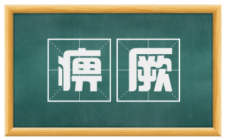 痹厥