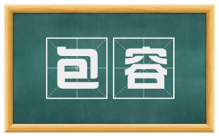 包容